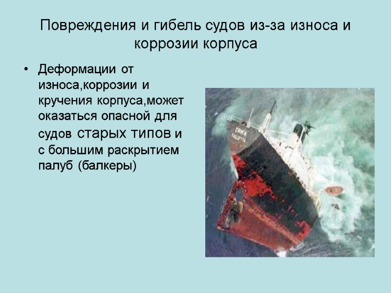 Повреждения и гибель судов из-за износа и коррозии корпуса Деформации от износа,коррозии и кручения
